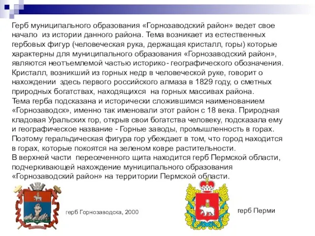 Герб муниципального образования «Горнозаводский район» ведет свое начало из истории данного района.