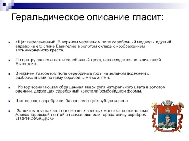 Геральдическое описание гласит: «Щит пересеченный. В верхнем червленом поле серебряный медведь, идущий