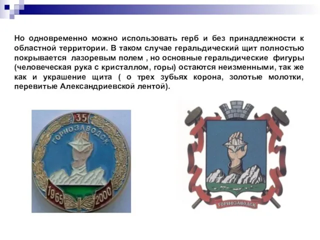 Но одновременно можно использовать герб и без принадлежности к областной территории. В