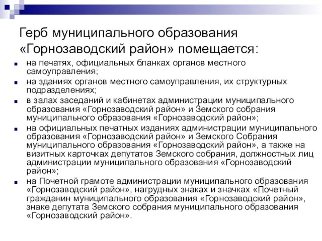 Герб муниципального образования «Горнозаводский район» помещается: на печатях, официальных бланках органов местного