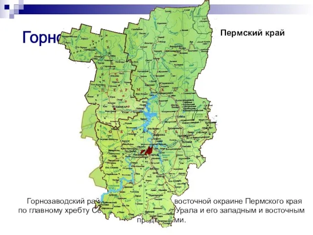 Горнозаводск Горнозаводский район расположен на восточной окраине Пермского края по главному хребту