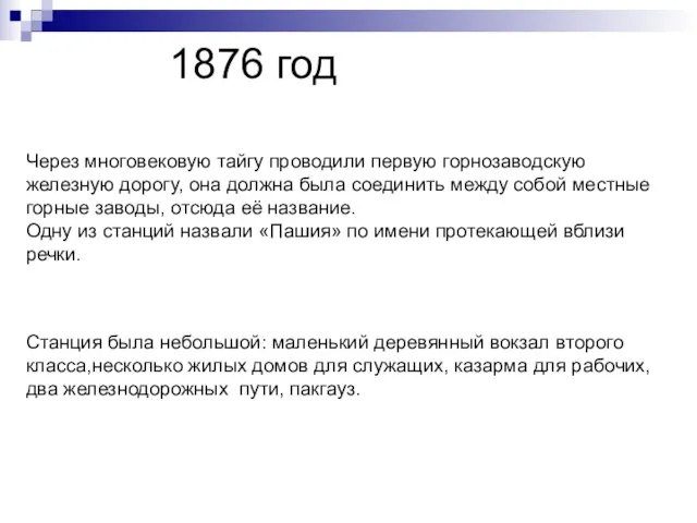 1876 год Через многовековую тайгу проводили первую горнозаводскую железную дорогу, она должна