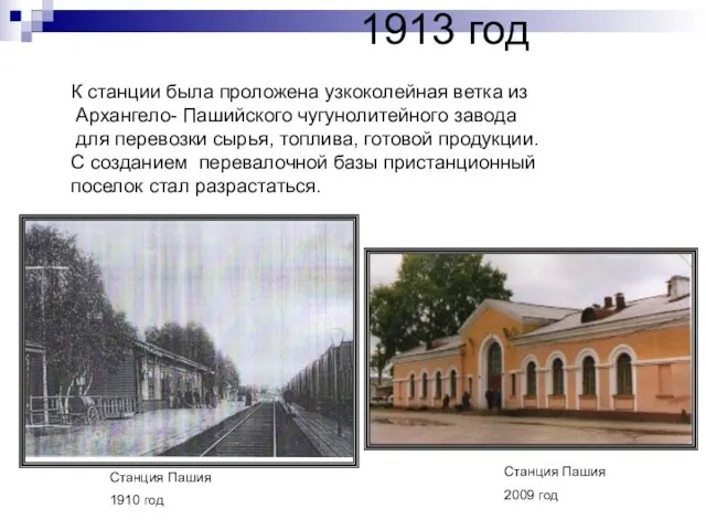 1913 год Станция Пашия 1910 год К станции была проложена узкоколейная ветка