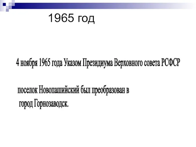 1965 год 4 ноября 1965 года Указом Президиума Верховного совета РСФСР поселок