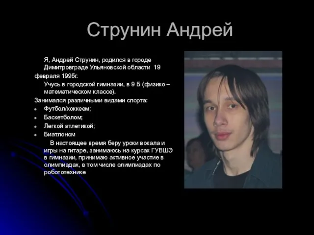 Струнин Андрей Я, Андрей Струнин, родился в городе Димитровграде Ульяновской области 19