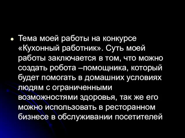 Тема моей работы на конкурсе «Кухонный работник». Суть моей работы заключается в