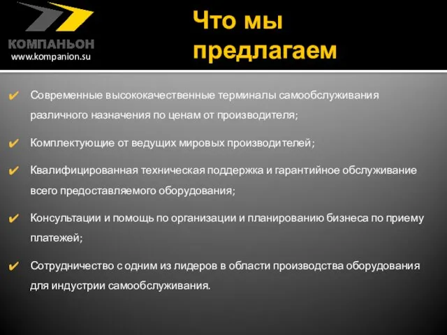 Что мы предлагаем Современные высококачественные терминалы самообслуживания различного назначения по ценам от