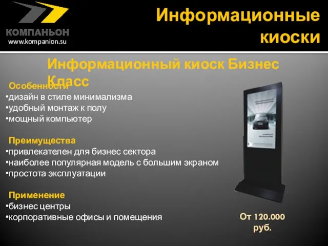 Информационные киоски Особенности дизайн в стиле минимализма удобный монтаж к полу мощный