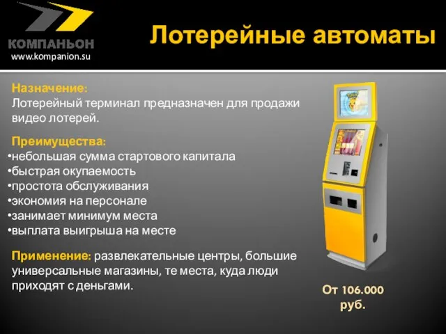Лотерейные автоматы Назначение: Лотерейный терминал предназначен для продажи видео лотерей. Преимущества: небольшая