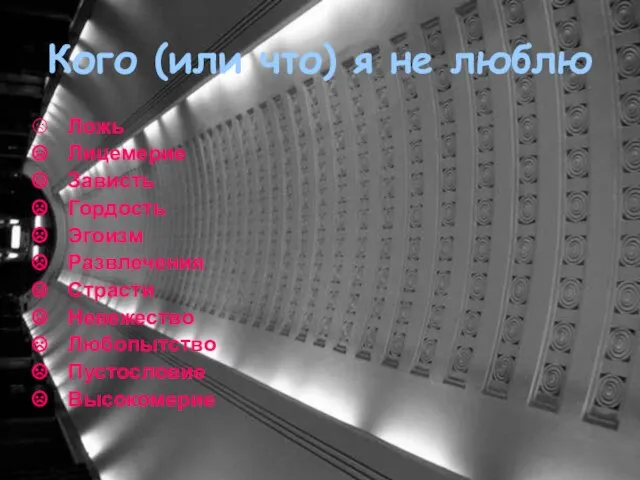 Кого (или что) я не люблю Ложь Лицемерие Зависть Гордость Эгоизм Развлечения