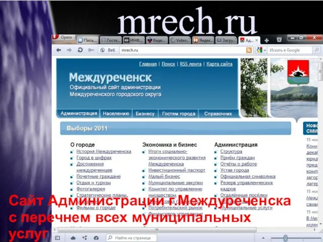 mrech.ru Сайт Администрации г.Междуреченска с перечнем всех муниципальных услуг реализуемых в городе