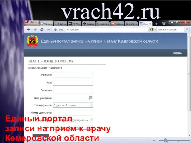 vrach42.ru Единый портал записи на прием к врачу Кемеровской области