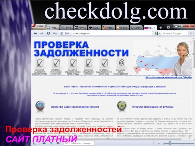 checkdolg.com Проверка задолженностей САЙТ ПЛАТНЫЙ