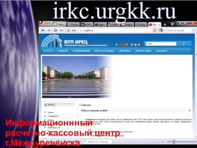 irkc.urgkk.ru Информационнный расчетно-кассовый центр г.Междуреченска