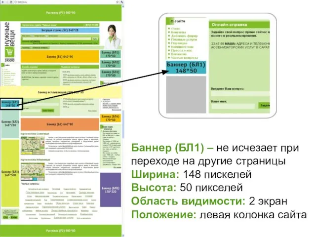 Баннер (БЛ1) – не исчезает при переходе на другие страницы Ширина: 148