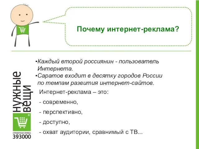 Почему интернет-реклама? Интернет-реклама – это: - современно, - перспективно, - доступно, -