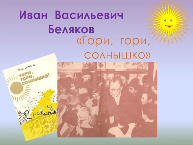 Иван Васильевич Беляков «Гори, гори, солнышко»