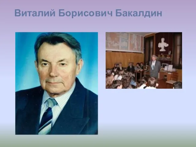 Виталий Борисович Бакалдин