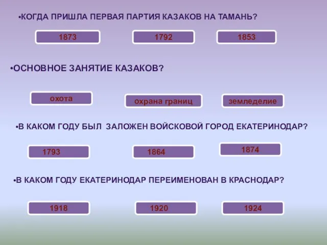 КОГДА ПРИШЛА ПЕРВАЯ ПАРТИЯ КАЗАКОВ НА ТАМАНЬ? 1873 1792 1853 ОСНОВНОЕ ЗАНЯТИЕ