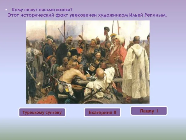 Кому пишут письмо казаки? Этот исторический факт увековечен художником Ильей Репиным. Турецкому