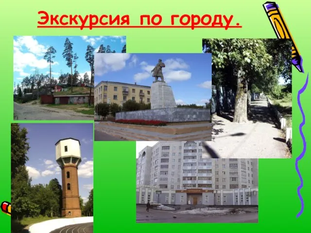 Экскурсия по городу.