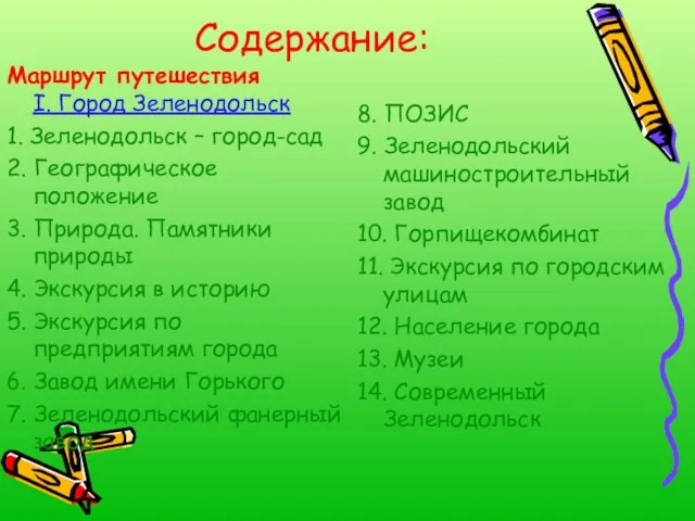 Содержание: Маршрут путешествия I. Город Зеленодольск 1. Зеленодольск – город-сад 2. Географическое