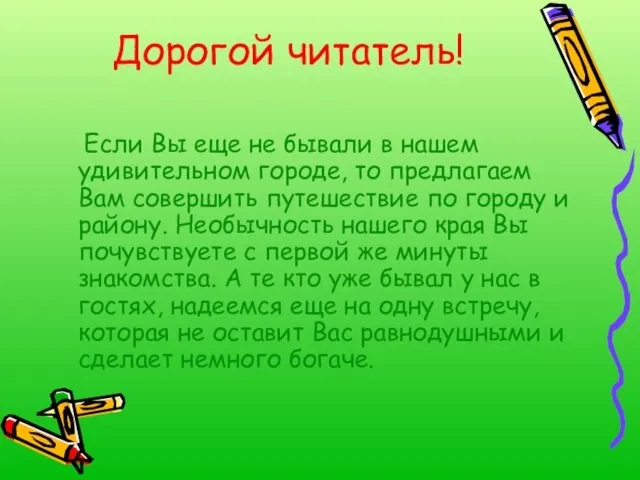 Дорогой читатель! Если Вы еще не бывали в нашем удивительном городе, то