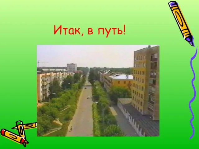 Итак, в путь!