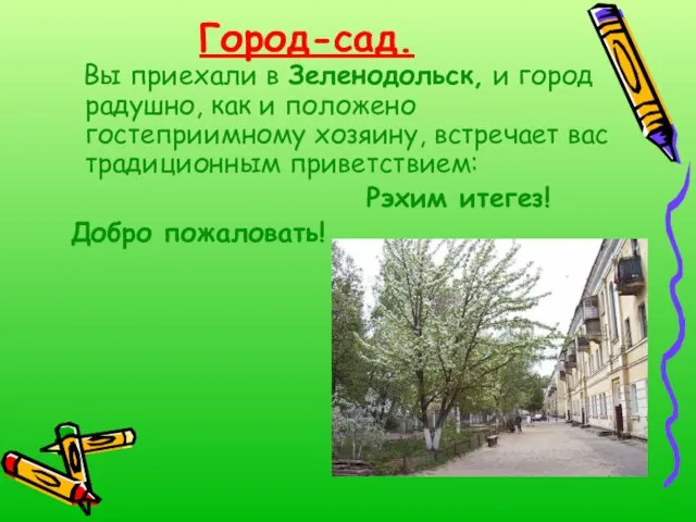 Город-сад. Вы приехали в Зеленодольск, и город радушно, как и положено гостеприимному