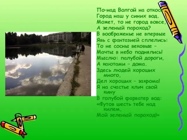 По–над Волгой на откосе Город наш у синих вод. Может, то не