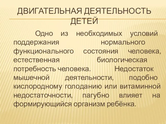 ДВИГАТЕЛЬНАЯ ДЕЯТЕЛЬНОСТЬ ДЕТЕЙ Одно из необходимых условий поддержания нормального функционального состояния человека,