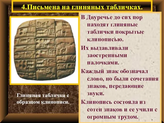 4.Письмена на глиняных табличках. В Двуречье до сих пор находят глиняные таблички