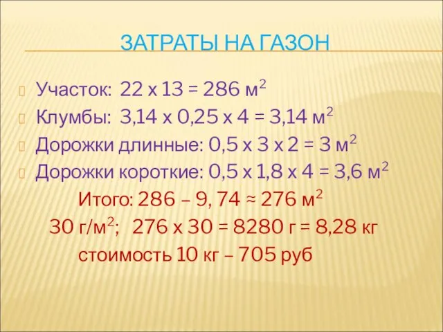 ЗАТРАТЫ НА ГАЗОН Участок: 22 х 13 = 286 м² Клумбы: 3,14