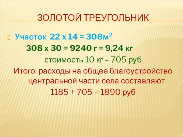 ЗОЛОТОЙ ТРЕУГОЛЬНИК Участок 22 х 14 = 308м² З08 х 30 =