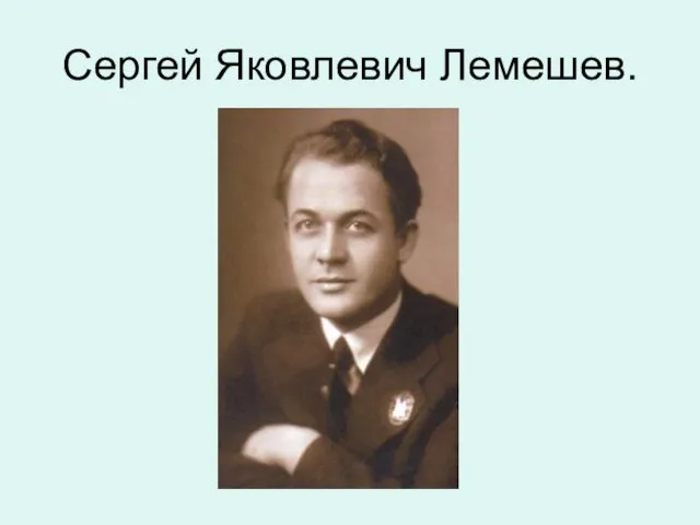Сергей Яковлевич Лемешев.
