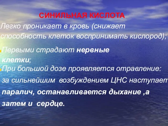 СИНИЛЬНАЯ КИСЛОТА Легко проникает в кровь (снижает способность клеток воспринимать кислород); Первыми