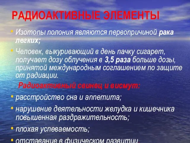 РАДИОАКТИВНЫЕ ЭЛЕМЕНТЫ Изотопы полония являются первопричиной рака легких; Человек, выкуривающий в день