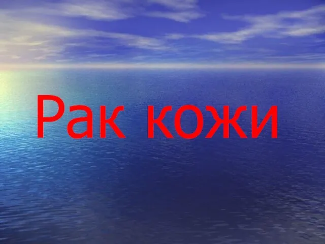 Рак кожи