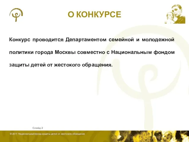 Слайд О КОНКУРСЕ Конкурс проводится Департаментом семейной и молодежной политики города Москвы