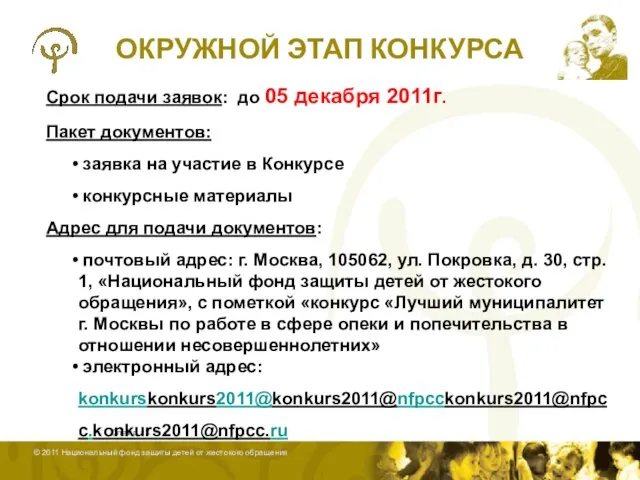 ОКРУЖНОЙ ЭТАП КОНКУРСА Слайд Срок подачи заявок: до 05 декабря 2011г. Пакет