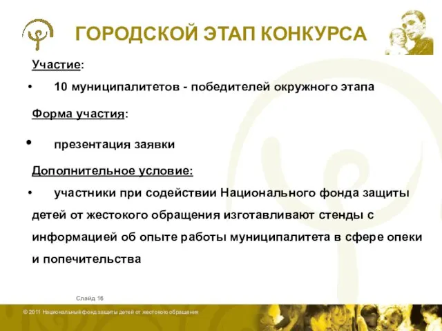 ГОРОДСКОЙ ЭТАП КОНКУРСА Слайд Участие: 10 муниципалитетов - победителей окружного этапа Форма