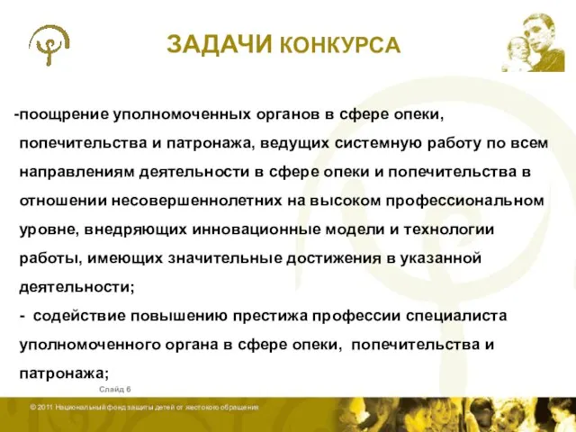 ЗАДАЧИ КОНКУРСА Слайд поощрение уполномоченных органов в сфере опеки, попечительства и патронажа,