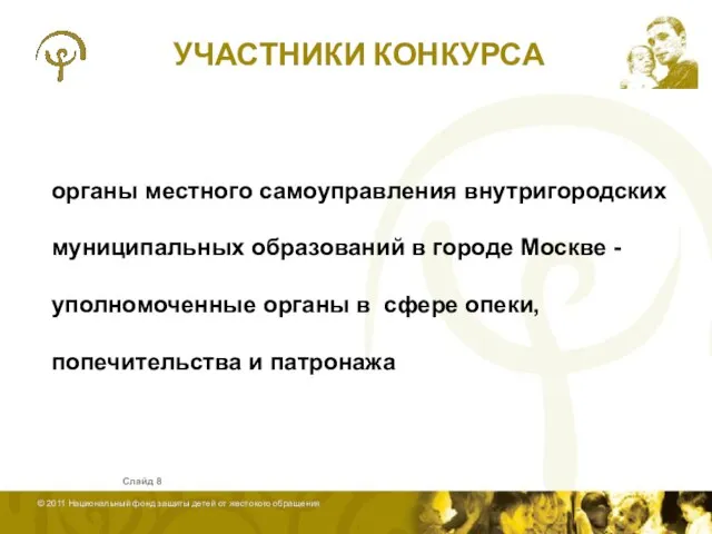 УЧАСТНИКИ КОНКУРСА Слайд органы местного самоуправления внутригородских муниципальных образований в городе Москве