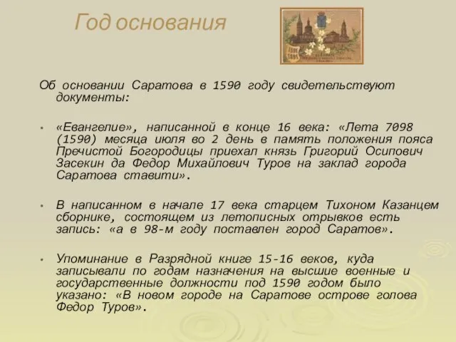 Год основания Об основании Саратова в 1590 году свидетельствуют документы: «Евангелие», написанной