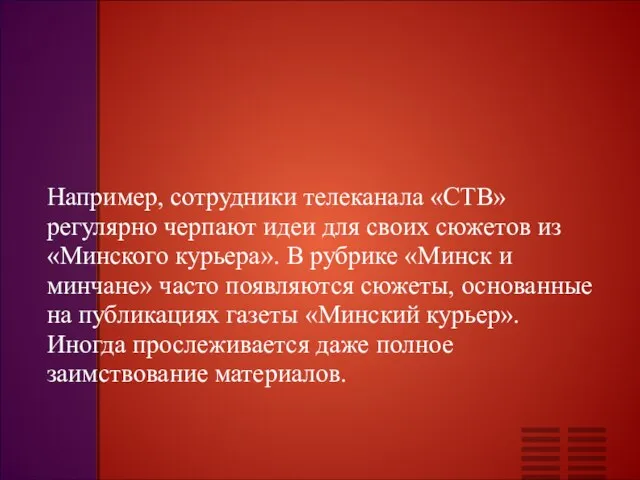 Например, сотрудники телеканала «СТВ» регулярно черпают идеи для своих сюжетов из «Минского