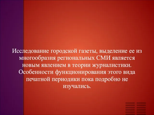 Исследование городской газеты, выделение ее из многообразия региональных СМИ является новым явлением