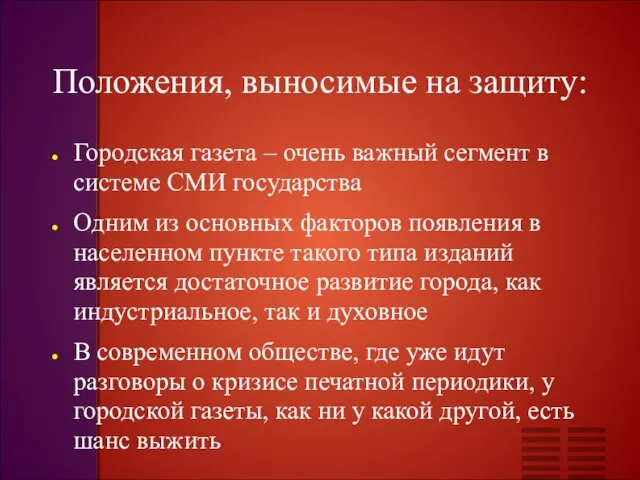 Положения, выносимые на защиту: Городская газета – очень важный сегмент в системе