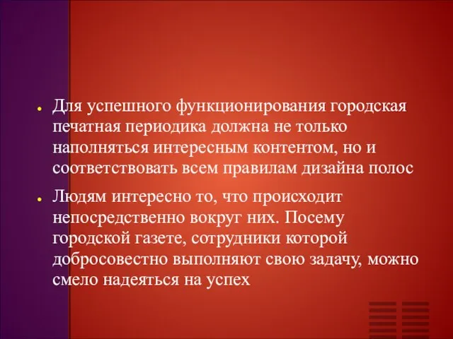 Для успешного функционирования городская печатная периодика должна не только наполняться интересным контентом,