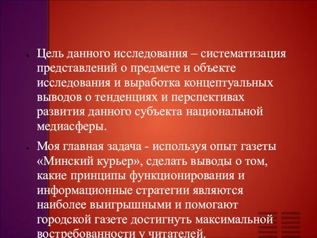 Цель данного исследования – систематизация представлений о предмете и объекте исследования и