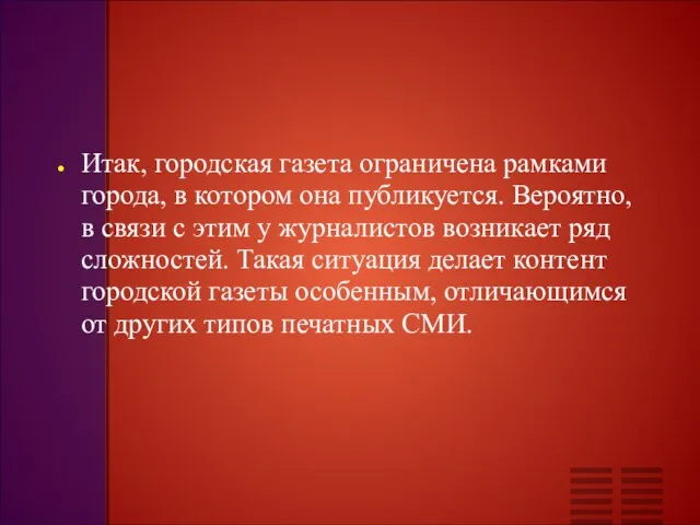 Итак, городская газета ограничена рамками города, в котором она публикуется. Вероятно, в